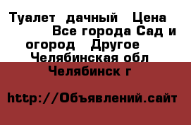 Туалет  дачный › Цена ­ 12 300 - Все города Сад и огород » Другое   . Челябинская обл.,Челябинск г.